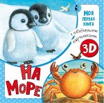 Дина Бурачевская: На море 10стр., 190х193х10мм, Картон