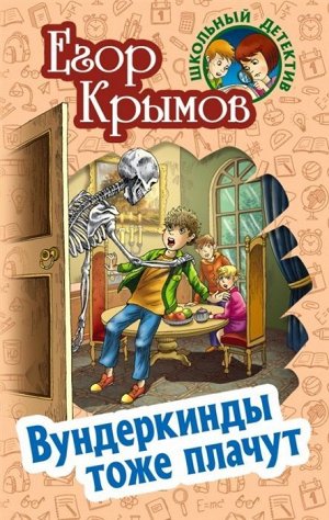 Егор Крымов: Вундеркинды тоже плачут. Невероятные истории