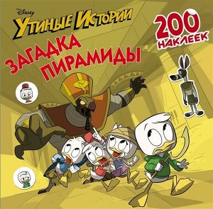 Disney. Утиные истории. Загадка пирамиды. 200 наклеек 1стр., 210х210х1мм, Мягкая обложка