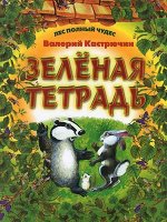 Зеленая тетрадь. Лес полный чудес 16стр., 220х290х1мм, Мягкая обложка