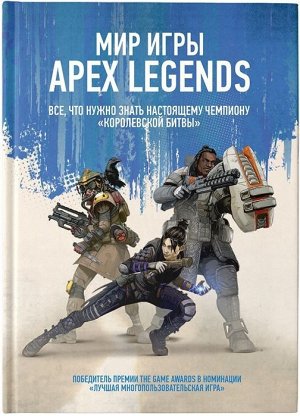 Мир игры Apex Legends 64стр., 222х170х8мм, Твердый переплет