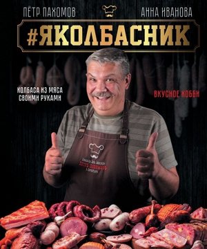 Петр Пахомов: Яколбасник. Колбаса из мяса. Вкусное хобби