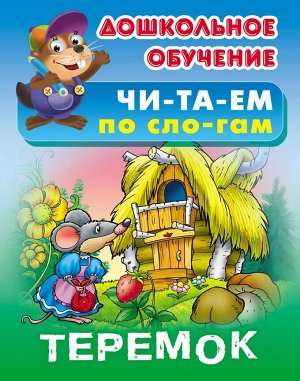 Теремок. Читаем по слогам. Русская народная сказка. Дошкольное обучение. Читаем по слогам 8стр., 210х165х1мм, Мягкая обложка