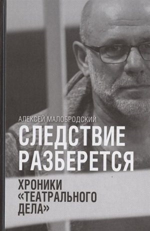 Следствие разберется. Хроники "театрального дела". Алексей Малобродский 272стр., 217x143x19мм, Твердый переплет