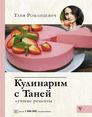 Татьяна Романцевич: Кулинарим с Таней
