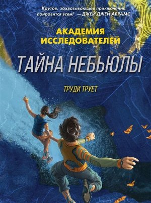 Труди Трует: Тайна «Небьюлы»