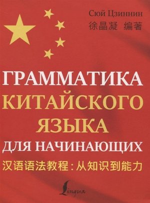 Цзиннин Сюй: Грамматика китайского языка для начинающих 480стр., 258х203х20мм, Мягкая обложка