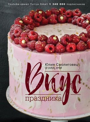 Юлия Смолиговец: Вкус праздника