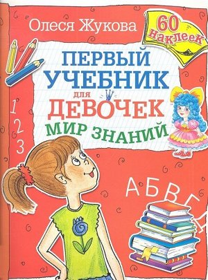 Олеся Жукова: Мир знаний 16стр., 255х195х2мм, Мягкая обложка