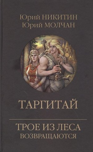 Таргитай. Никитин, Молчан 352стр., 210х135х18мм, Твердый переплет