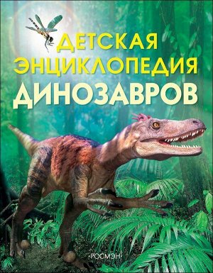Детская энциклопедия динозавров 64стр., 285х215х5мм, Твердый переплет
