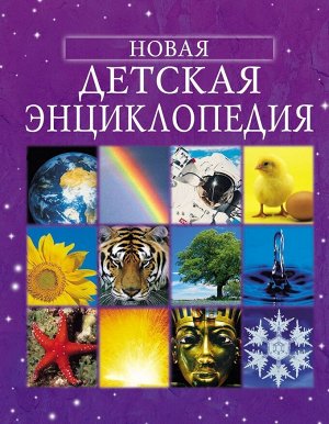 Новая детская энциклопедия 320стр., 283х215х20мм, Твердый переплет