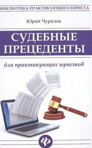 Судебные прецеденты для практикующих юристов 314стр., 206х133х18мм, Твердый переплет
