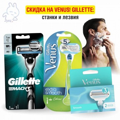 Набор для бритья Жиллет-Зенит — скидка на VENUS! GILLETTE: станки и лезвия