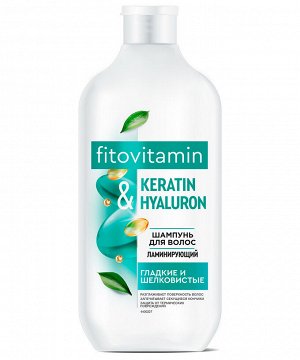 Шампунь для волос ламинирующий Keratin & Hyaluron серии Fito Vitamin, 490мл