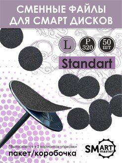 Smart файл ДИСК L  standart 50 шт p320