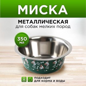 Миска металлическая для собаки «Люблю пёсиков», 350 мл, 13х4.5 см