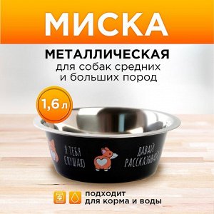 Миска металлическая для собаки «Я тебя слушаю», 1.6 л, 20.5х7 см