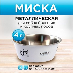 Миска металлическая для собаки «Моё пушистое счастье», 4 л, 28х9 см