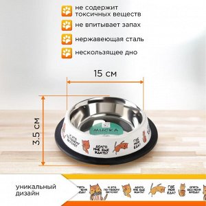 Миска металлическая для кошки с нескользящим основанием «Где моя еда?», 235 мл, 15х3.5 см