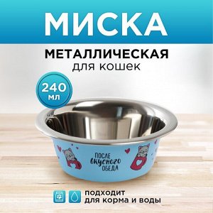 Пушистое счастье Миска металлическая для кошки «После вкусного обеда», 240 мл, 11х4 см