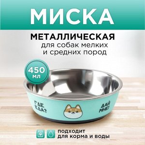 Пушистое счастье Миска металлическая для собаки «Ещё хочу», 450 мл, 14х4.5 см