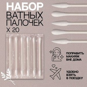 Набор ватныx палочек, дуxсторонние, 20 шт, в индивидуальной упаковке, цвет белый