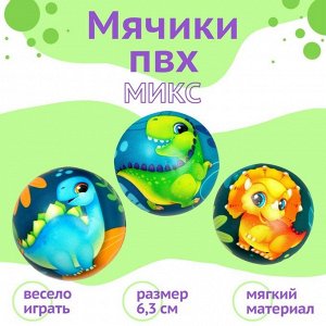 Мягкий мяч «Динозаврики», 6,3 см, МИКС