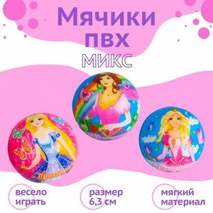 Мягкий мяч «Принцесса», 6,3 см, виды МИКС