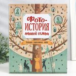 Фотоальбом &quot;Фотоистория нашей семьи. Большая родословная книга&quot; 24X28,5 см, 64 стр.