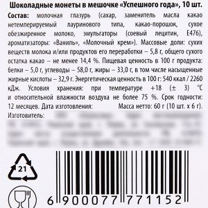 Шоколадные монеты «Успешного года» в мешочке, 10 шт. х 6 г.