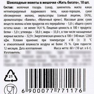 Шоколадные монеты «Жить богато» в мешочке, 10 шт. х 6 г.