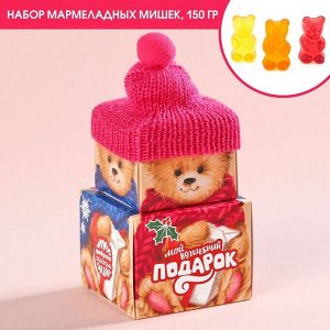 Мармеладные мишки «Мой волшебный Новый год», 150 г.