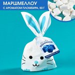 Маршмеллоу в пакете «Это твой подарочек», 50 г.