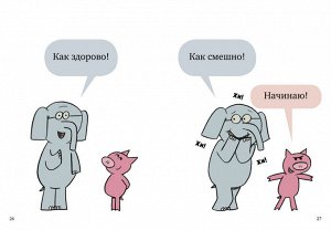 Кк. Слонни и Свинни. Мы попали в книжку!