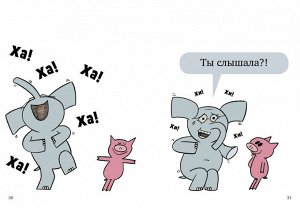 Кк. Слонни и Свинни. Мы попали в книжку!