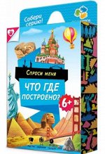 карточная игра &quot;Спроси меня-что где построено?&quot;