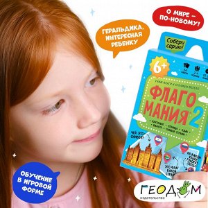 Игра карточная. Флагомания. Часть 2. 54 карточки. 8х12 см. ГЕОДОМ