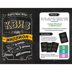 Игра карточная. Квиз на миллион. 100 карточек. ГЕОДОМ