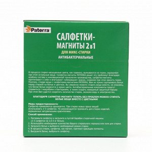 Салфетки-магниты 2в1 для микс-стирки антибактериальные PATERRA, 30шт. в уп.