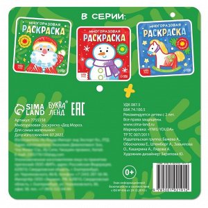 Раскраска многоразовая «Дед Мороз. Для самых маленьких», 5 маркеров