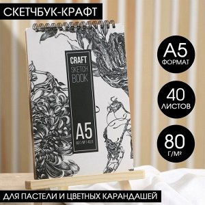 Скетчбук А5, крафт на гребне, 40 листов 80 г/м2 «Пион»