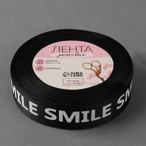 Лента репсовая «Smile», 25 мм, 23 ± 1 м, цвет белый/чёрный