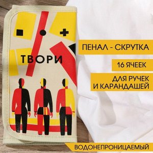 Пенал-скрутка для карандашей «ТВОРИ», текстиль