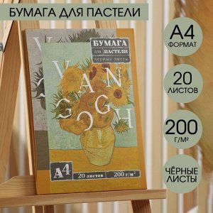 Бумага для пастели, чёрные листы, А4, 20 л 200 г/м2 Ван Гог