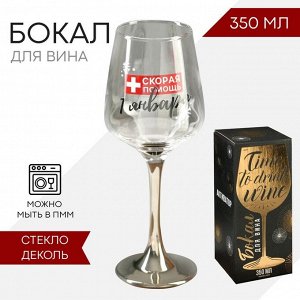 Бокал для вина «Скорая помощь», 350 мл