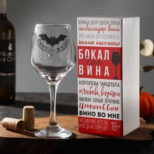 Бокал для вина "Вино или жизнь", 350 мл