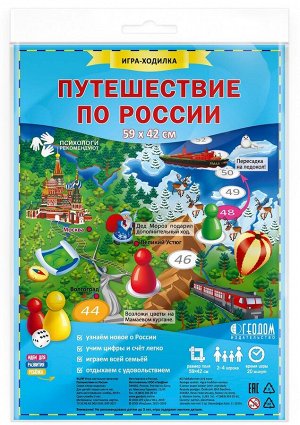 Геодом Настольная игра - ходилка &quot;Путешествие по России&quot;