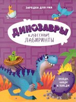 Книжка на скрепке. Серия Классные лабиринты. Динозавры. 16,5х20,5 см. 28стр. ГЕОДОМ