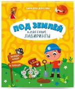 Книжка на скрепке. Серия Классные лабиринты. Под землей. 16,5х20,5 см. 28стр. ГЕОДОМ